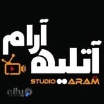 آتلیه آرام(استودیو)