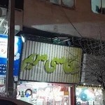 عکاسی مریم