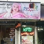 آتلیه شاینا