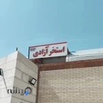 استخر سر پوشیده آزادیvlp