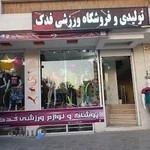 تولیدی وفروشگاه ورزشی فدک