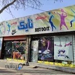 فروشگاه ورزشی نایک