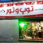 فروشگاه ورزشی توپ و تور