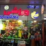 فروشگاه ورزشی یعقوبی