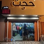 فروشگاه ورزشی حجت