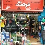 فروشگاه لوازم ورزشی فرهنگ - جمال درویشی