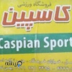 فروشگاه ورزشی کاسپین