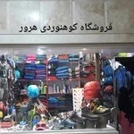 فروشگاه کوهنوردی هرور