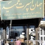 جهان اسپرت حمید