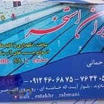 ایران استخر رحمانی