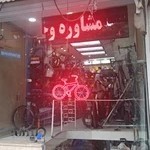 فروشگاه تخصصی دوچرخه کریمیان