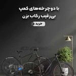 فروشگاه دوچرخه رزمی