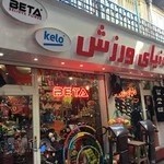 فروشگاه دنياي ورزش(مهديزاده)