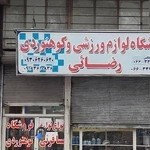 فروشگاه کوهنوردی رضایی