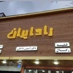 صنایع رادیران