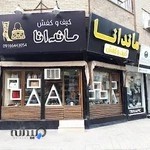 کیف و کفش ماندانا مارک سابق