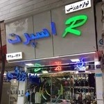 لوازم ورزشی R اسپرت