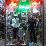 لوازم ورزشی نشاط