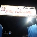 کافه رستوران همیشه بهار