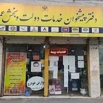 دفتر پیشخوان خدمات دولت و بخش عمومی