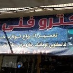 الکترو فنی پرتو