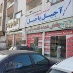 فروشگاه آجیل پاجیل