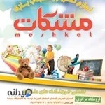 اسباب بازی و لوازم التحریر مشکات