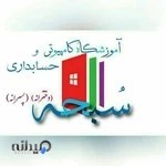 آموزشگاه کامپیوتر و حسابداری سبحه