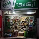 فروشگاه ارگانیک