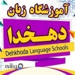 آموزشگاه زبان دهخدا