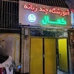 انستیتو ایزایران اراک