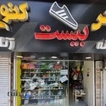 کیف و کفش بیست