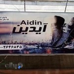 کیف و کفش آیدین