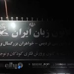 کانون زبان ایران