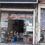 دارخانه دامپزشکی سینا پاکدشت