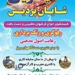 قالیشویی شایان