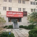 داروخانه خلیج فارس