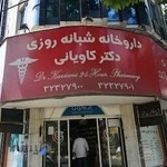 داروخانه دکتر کاویانی