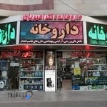 داروخانه دکتر امیریان