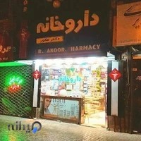 داروخانه دکتر فکور