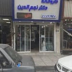 داروخانه دکتر نجم‌الدين