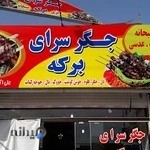 جگر سرای برکه