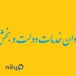دفتر پیشخوان سهروردی