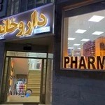 داروخانه دکتر زارع