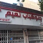 تهیه غذای نعیم