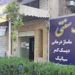 کلینیک طب سنتی پرستش