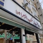 داروخانه مکتب الزهرا