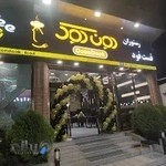 کافه رستوران دوندوک