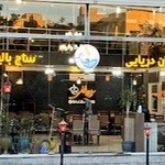 رستوران دریایی ساج بالیغی