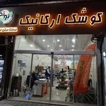 فروشگاه کوشک ارگانیک نوند